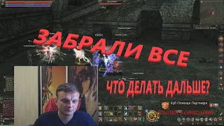 У МЕНЯ ЗАБРАЛИ ВСЕ В Lineage 2 Essence