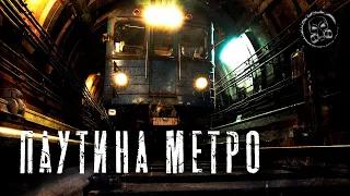 Страшные истории на ночь. ПАУТИНА МЕТРО