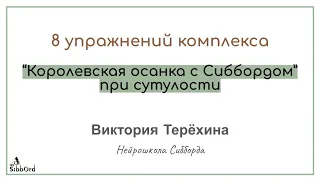 8 упражнений комплекса «Королевская осанки с Сиббордом» при сутулости.