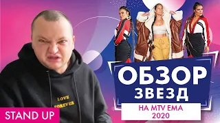 ПОХИТИТЕЛЬ АРОМАТОВ ОЦЕНИВАЕТ MTV EUROPEAN MUSIC AWARDS 2020 // STAND UP