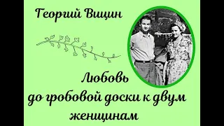 Георгий Вицин: любовь до гробовой доски к двум женщинам