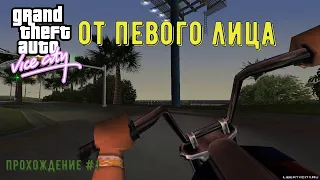 ОТ ПЕРВОГО ЛИЦА ► GTA Vice city ► Прохождение #1