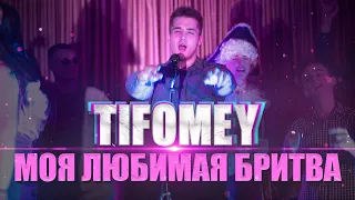 Tifomey - Моя любимая бритва (Премьера клипа 2020) prod. by Rinne