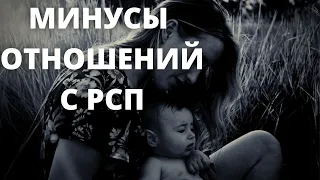 Минусы отношений с РСП