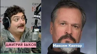 Дмитрий Быков  / Максим Кантор (художник, писатель). Запад следует любить в беде