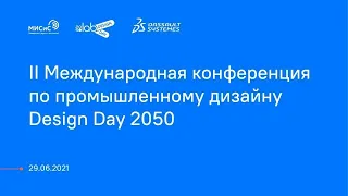 II Международная конференция по промышленному дизайну Design Day 2050