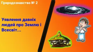 Уявлення давніх людей про будову всесвіту