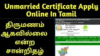 Unmarried Certificate Apply Online In Tamil || திருமணம் ஆகவில்லை என்ற சான்றிதழ் || #tnega #esevai