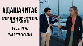 #дашачитає feat Redwoodstrio Таня Власова "Будь ласка"