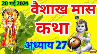 वैशाख मास कथा -अध्याय 27 ॥ Vaishakh Mass ki Katha Day 27 ॥ Vaisakh Mass Mahatmya Adhyay  27 ॥