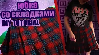 Юбка со складками💃|КАК СШИТЬ?| ❤️ DIY TUTORIAL🖤