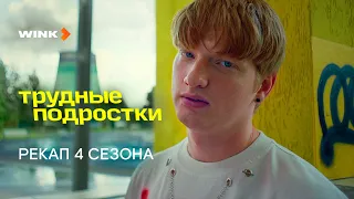 Трудные подростки | Рекап 4 сезона (2023) Wink