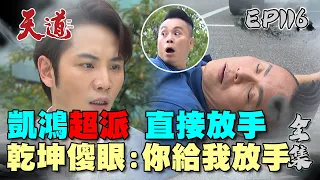 天道 EP116完整版｜凱鴻渣到失去理智 派代誌盡力做 乾坤：我沒你這個兒子！｜FIGHT FOR JUSTICE｜【COTD超完美烤盤】