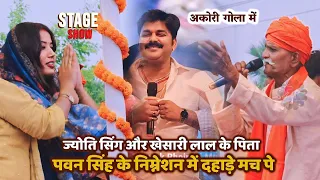 Jyoti Singh और Khesari के पिता ने अभी अभी मंच से दहाड़े दुश्मन हुए पानी पानी | Pawan Singh Vote Show