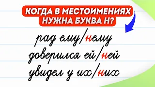 Когда в местоимениях нужна буква Н? Расскажу за 3 минуты! | Русский язык