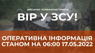 ⚡ОПЕРАТИВНА ІНФОРМАЦІЯ СТАНОМ НА 06:00 17.05.2022 ЩОДО РОСІЙСЬКОГО ВТОРГНЕННЯ