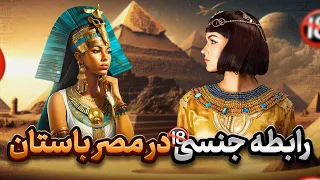 رابطه جنسی  و جایگاه زنان در مصر باستان