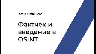 Асем Жапишева - Фактчек и введение в OSINT