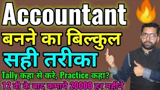 Accountant बनने का सही तरीका | 12 वी के बाद Account सीखे | How to be Good Accountant | Sbj classes