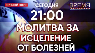 Молитва за исцеление от болезней | Время | Апостол Владимир и Виктория Мунтян