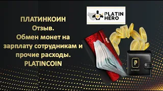 ПЛАТИНКОИН Отзыв  Обмен монет на зарплату сотрудникам и прочие расходы  PLATINCOIN