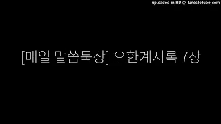 [매일 말씀묵상] 요한계시록 7장