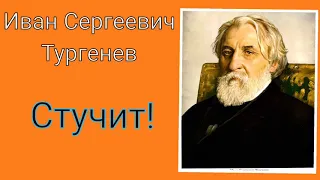 Иван Тургенев. Стучит!