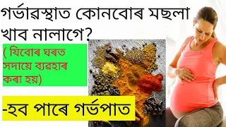 #gainknowledge #spices to avoid in pregnancy || spices avoid during pregnancy in assamese