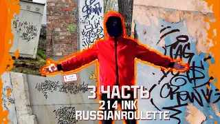 обзор на маркер 214ink и Russian roulette ink ЧАСТЬ 3 ФИНАЛ