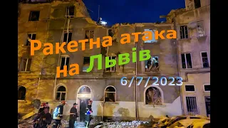 Ракетна атака на Львів (Україна) 06-07-2023