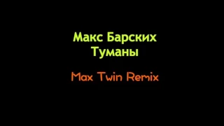 Макс Барских   Туманы (Max Twin Remix) [Preview Cut]