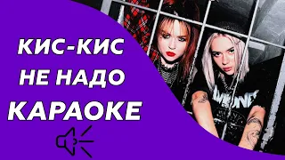 Кис-Кис - Не надо (Караоке/минус)