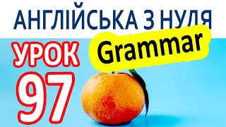 Англійська з нуля. Урок 97 — Grammar