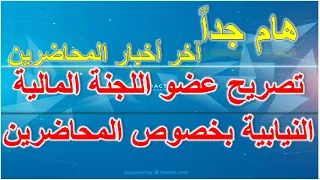 بشرى سارة  اخر اخبار المحاضرين بشأن تصريح عضو اللجنة المالية النيابية