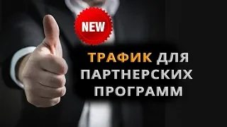 АВТОВЕБИНАР + АВТОВОРОНКА ПРОДАЖ + ТРАФИК В ИНФОБИЗНЕС