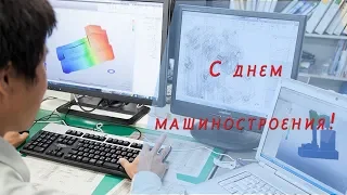 Поздравление с днем машиностроителя