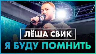 Леша Свик - Я буду помнить  (Live @ Радио ENERGY)