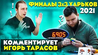 ФИНАЛ СОРЕВНОВАНИЙ по СПИДКУБИНГУ Cubefall Харьков 2021 🔥 Комментирует ИГОРЬ ТАРАСОВ 🎤 Куб 3х3