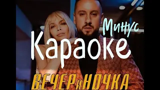 MONATIK & Вера Брежнева — ВЕЧЕРиНОЧКА Караоке(Минус, Минусовка) Instrumental