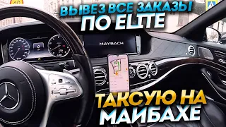 ВЫВЕЗ ВСЕ ЗАКАЗЫ ПО ТАРИФУ УЛЬТИМА / САМОЕ ДОРОГОЕ ТАКСИ / GOLD MAYBACH