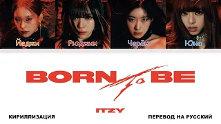 ITZY - BORN TO BE [перевод на русский | color-coded | кириллизация]
