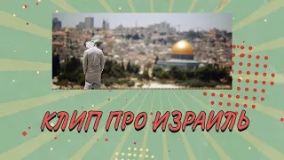 Клип про израиль
