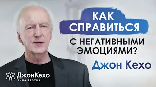 ❓ Джон Кехо: Как справиться с негативными эмоциями?