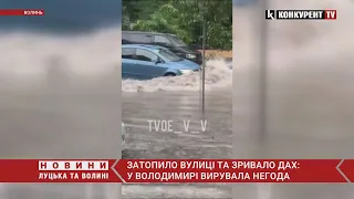 У Володимирі - СИЛЬНИЙ УРАГАН😳😳 Вітер зривав дах, ЗАТОПИЛО кілька вулиць