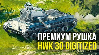 Стрим-обзор НОВОГО ТАНКА - HWK 30 Digitized ● Tanks Blitz