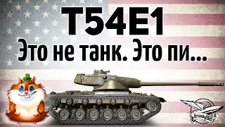 T54E1 - Это не танк. Это пи...