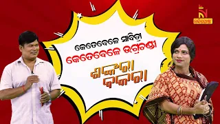 Shankara Bakara | Pragyan | Sankar | Odia Comedy On Women Self Help Groups | #NandighoshaTV