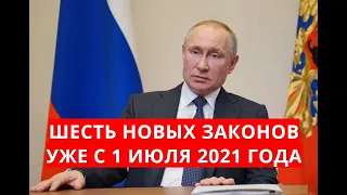 Шесть НОВЫХ законов для россиян с 1 июля 2021 года