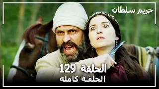 حريم السلطان - الحلقة 129 (Harem Sultan)