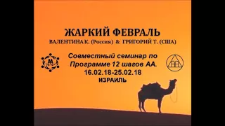 4 Шаг. Валентина К. и Григорий Т. 17.02.18